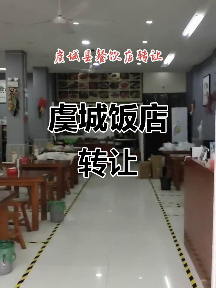 虞城志诚三路饭店转让,280平宽敞整洁、租金实惠