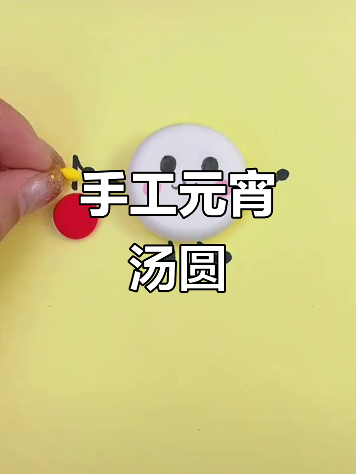 元宵节手工彩泥汤圆,DIY创意乐趣多