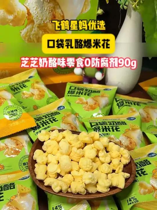 飞鹤奶粉家新出的奶酪爆米花真的巨好吃，尤其是这个芝芝奶酪味奶呼呼的，又酥又脆