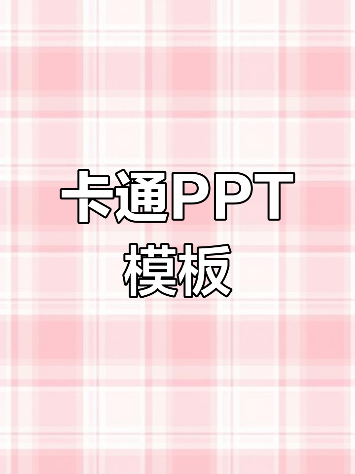幼儿园卡通PPT模板合集,118套电子版免费下载
