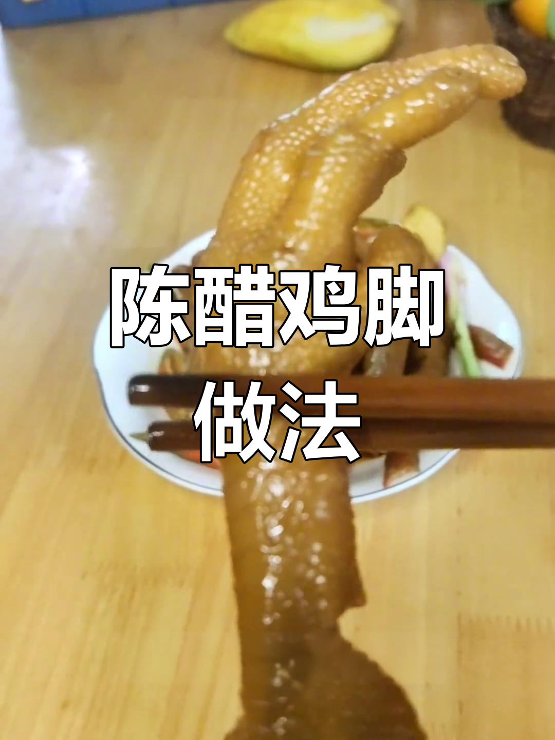 夏季开胃必备!陈醋鸡脚,爽脆又入味