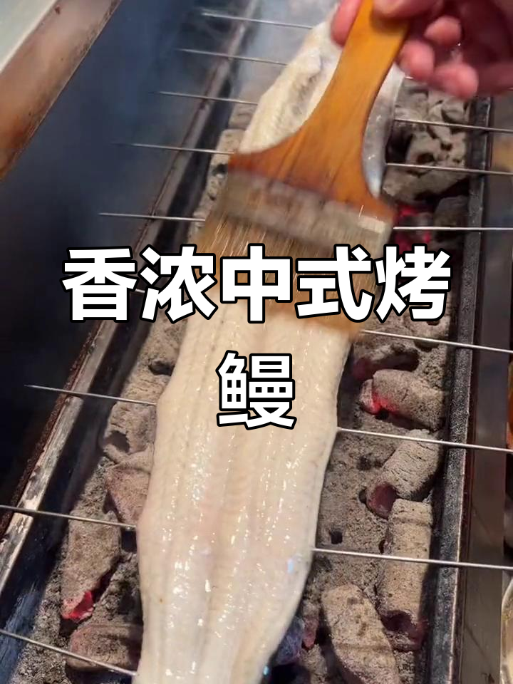 中式东北烤鳗鱼,独特风味惊艳味蕾