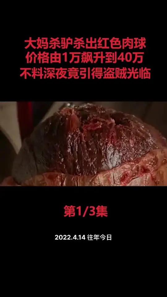 吉林大妈杀驴发现驴宝,价格从一万飙升到40万,不料引来小偷
