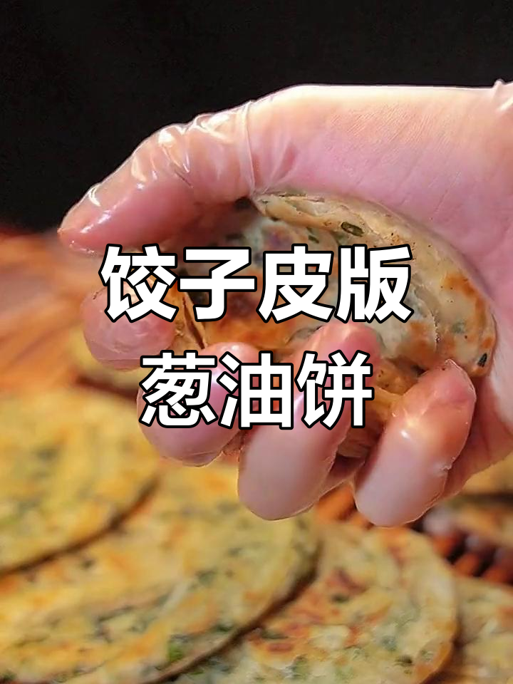 用饺子皮做葱油饼,简单又酥脆,早餐新选择
