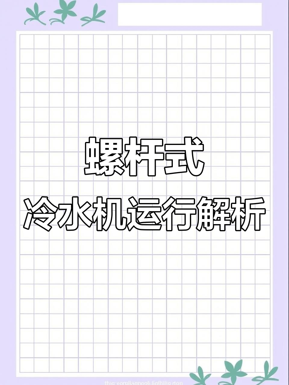 螺杆式冷水机组工作原理详解:从蒸发器到冷凝器的全过程