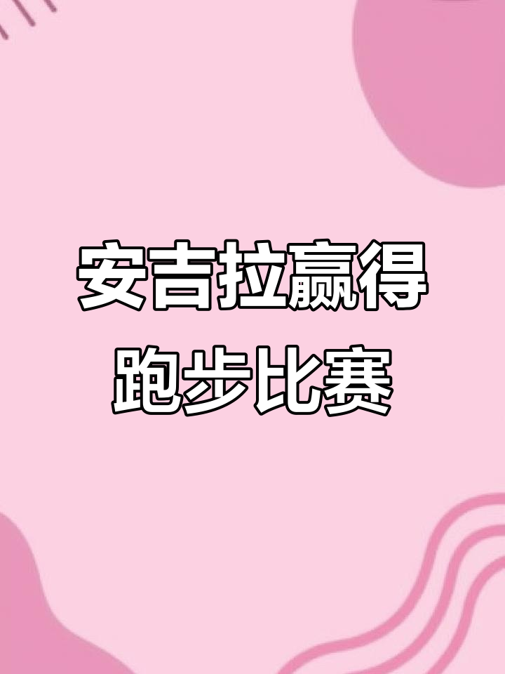 安吉拉赛跑夺冠，汤姆猫和朋友们激烈竞争