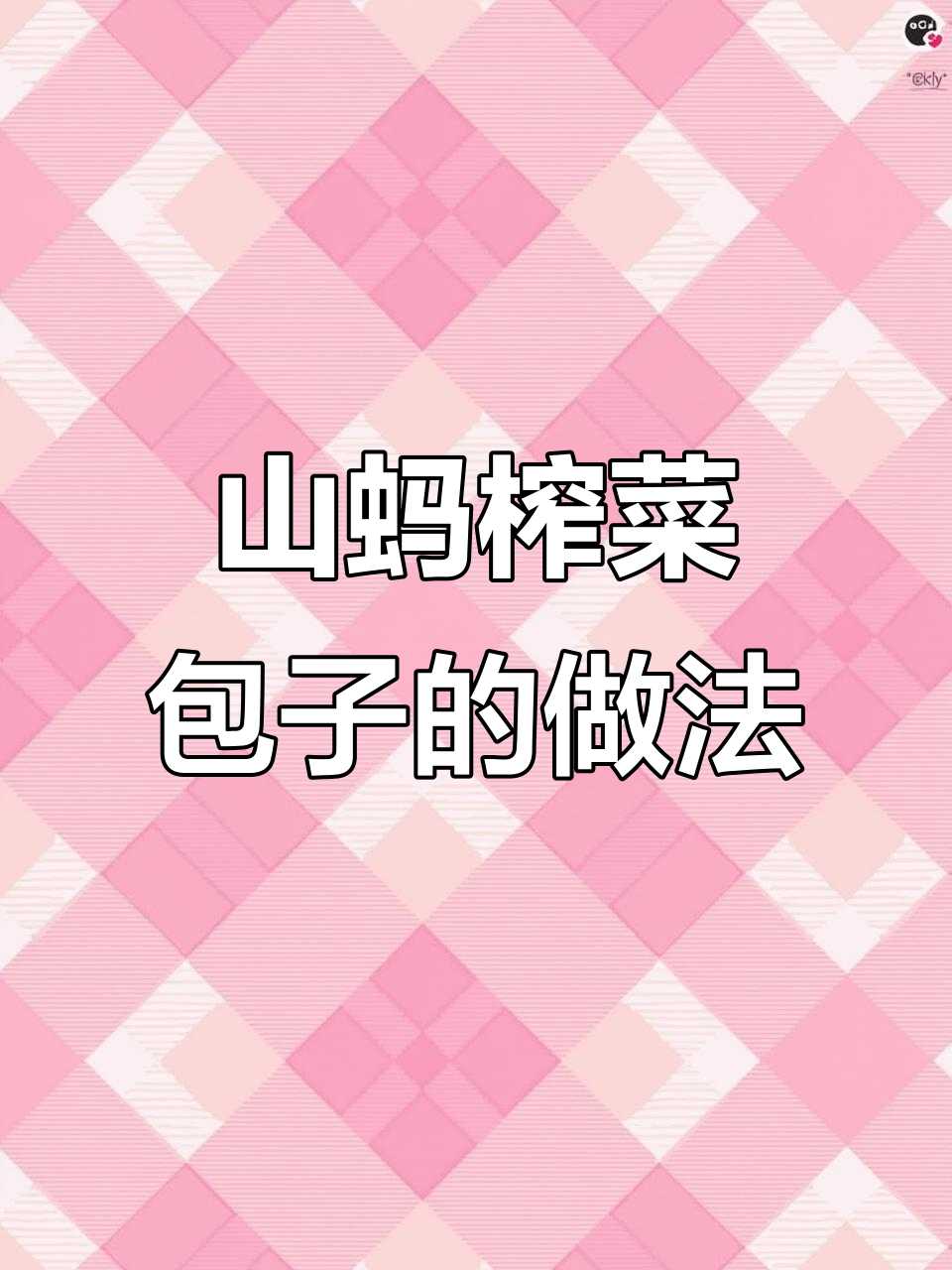山东特色山苜楂包子，教你如何去除苦涩味