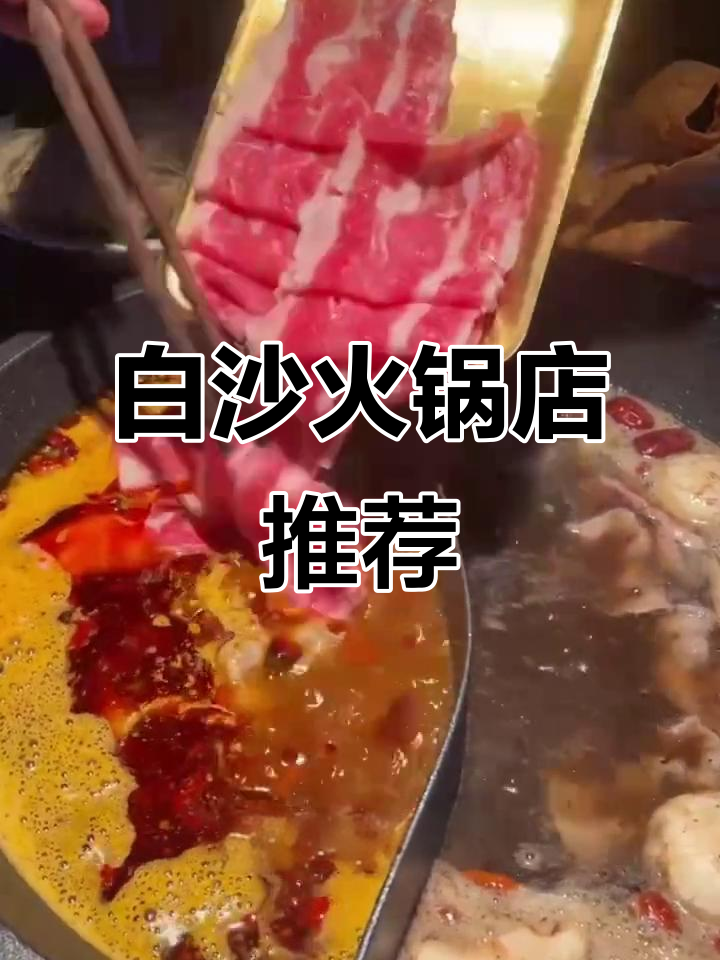 郑州白沙火锅店，吃玩一体超值体验！