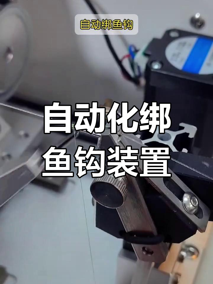 自动绑鱼钩设备,轻松搞定钓鱼难题