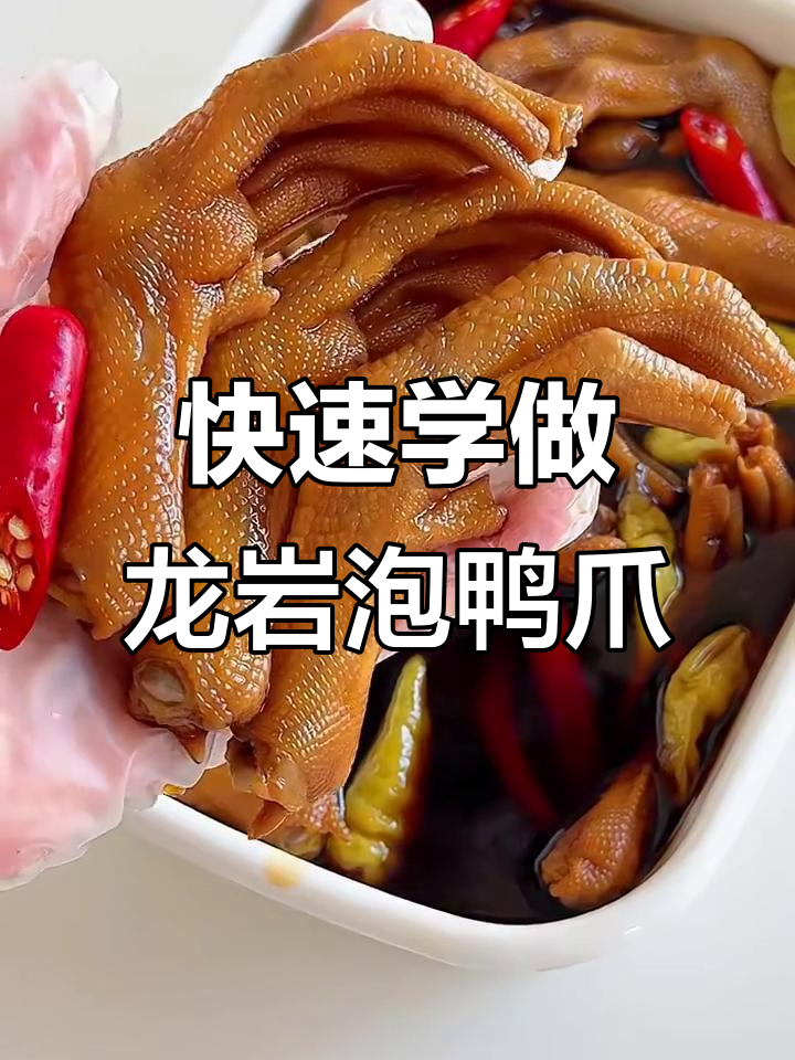 龙岩泡鸭爪，1分钟学会正宗美味