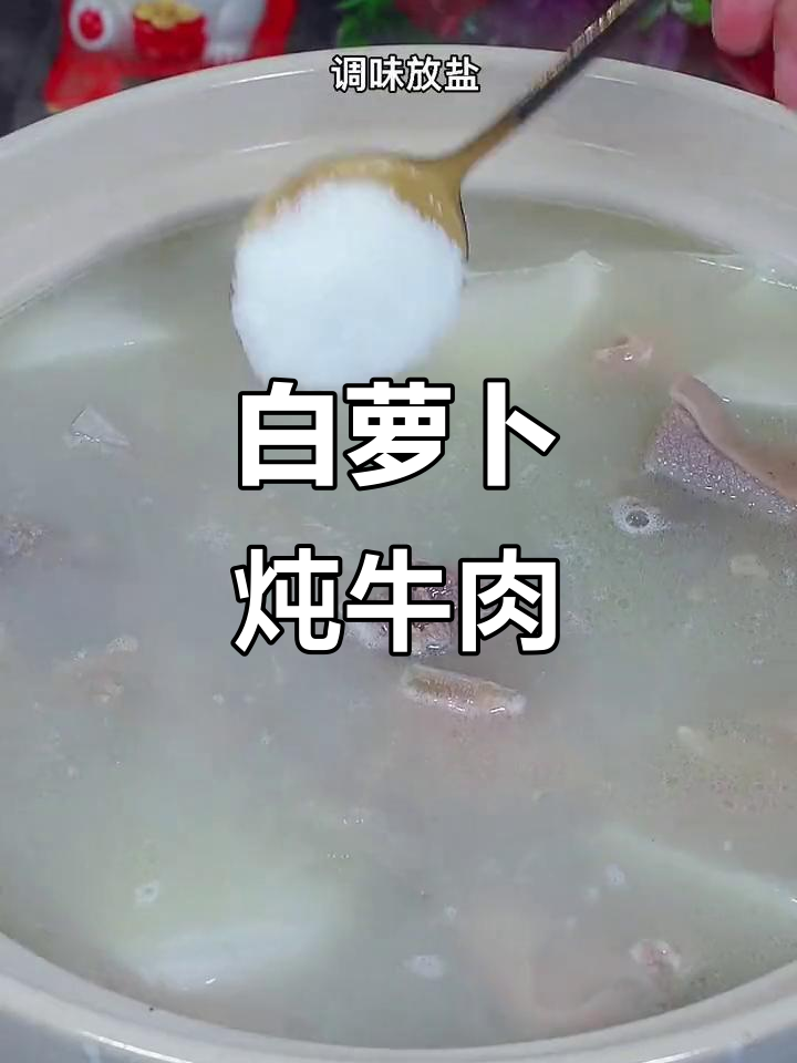 轻松炖出鲜美牛肉汤,白萝卜与香辛料完美搭配
