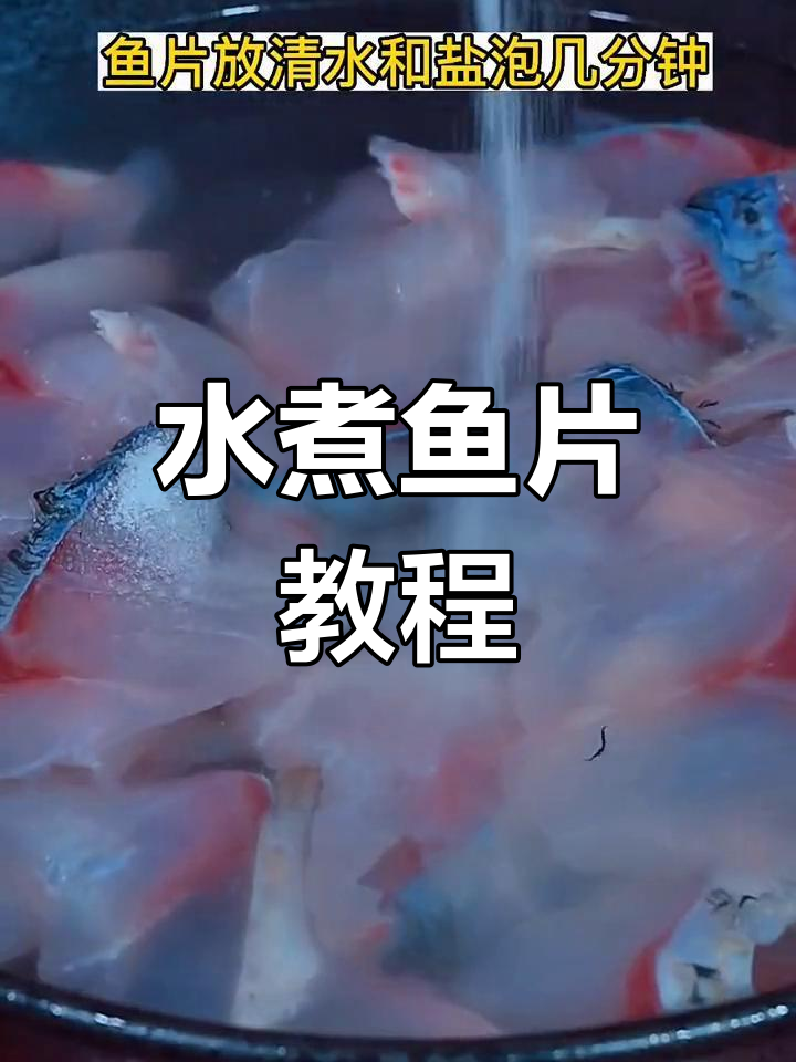 草鱼水煮片,香辣可口做法简单