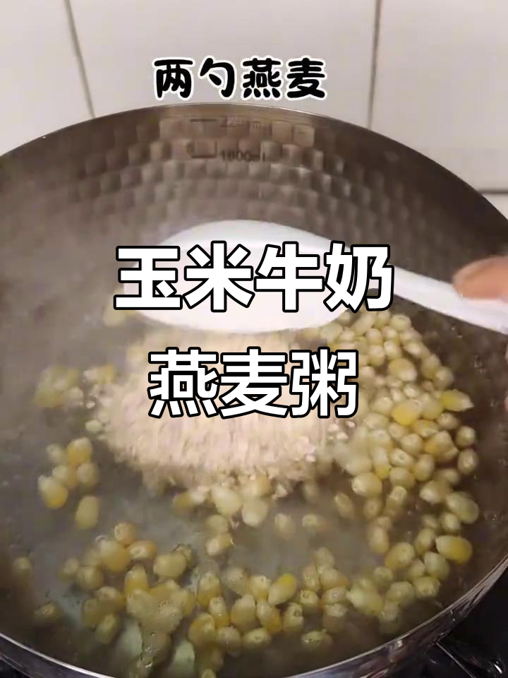 玉米牛奶燕麦粥,营养满满又美味
