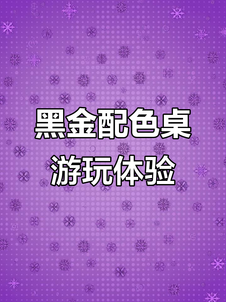 麦当劳与黑神话悟空联名桌游开箱,精美地图和角色卡牌揭秘