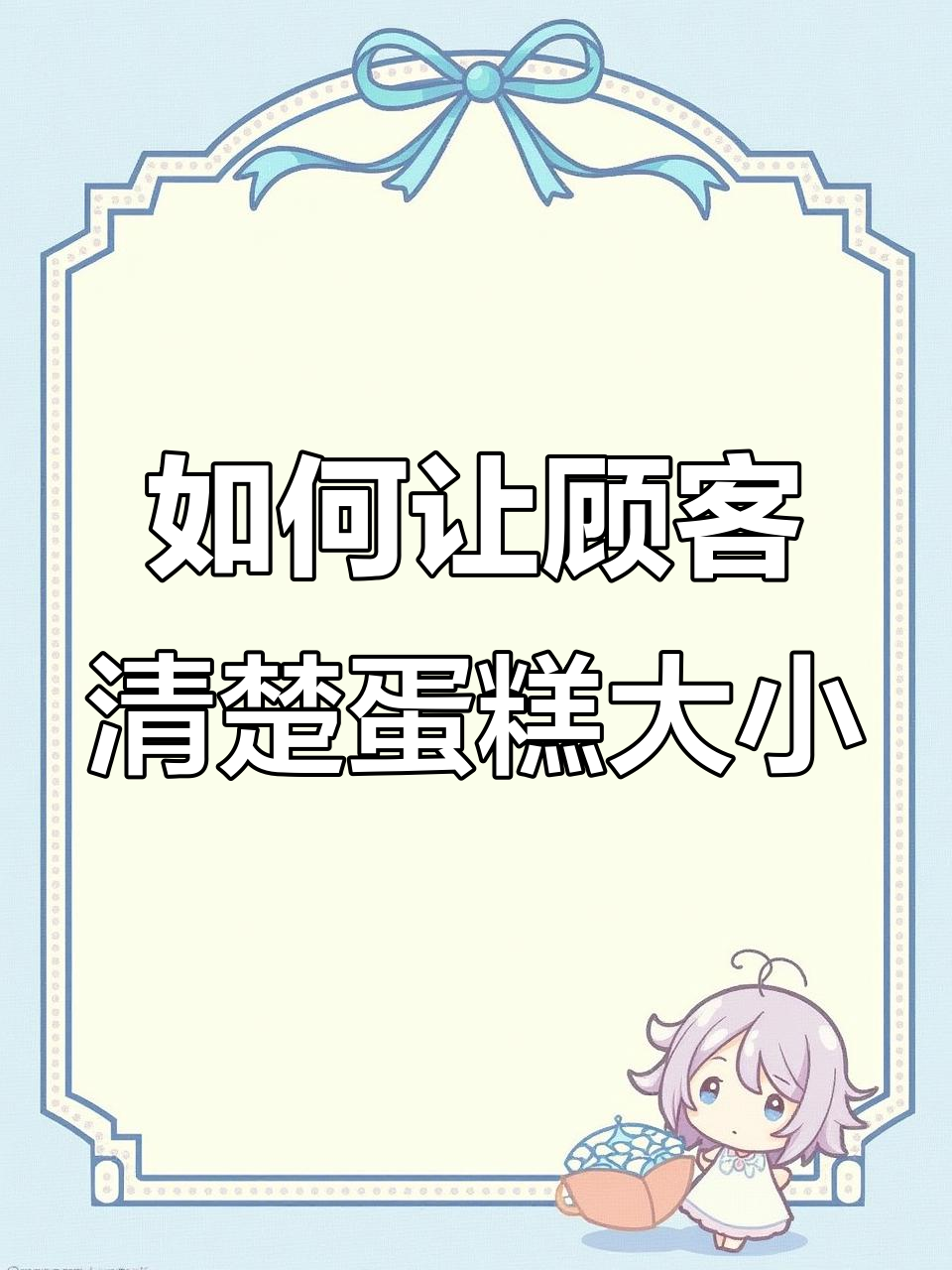 蛋糕尺寸大揭秘:如何避免因“寸”引发的纠纷