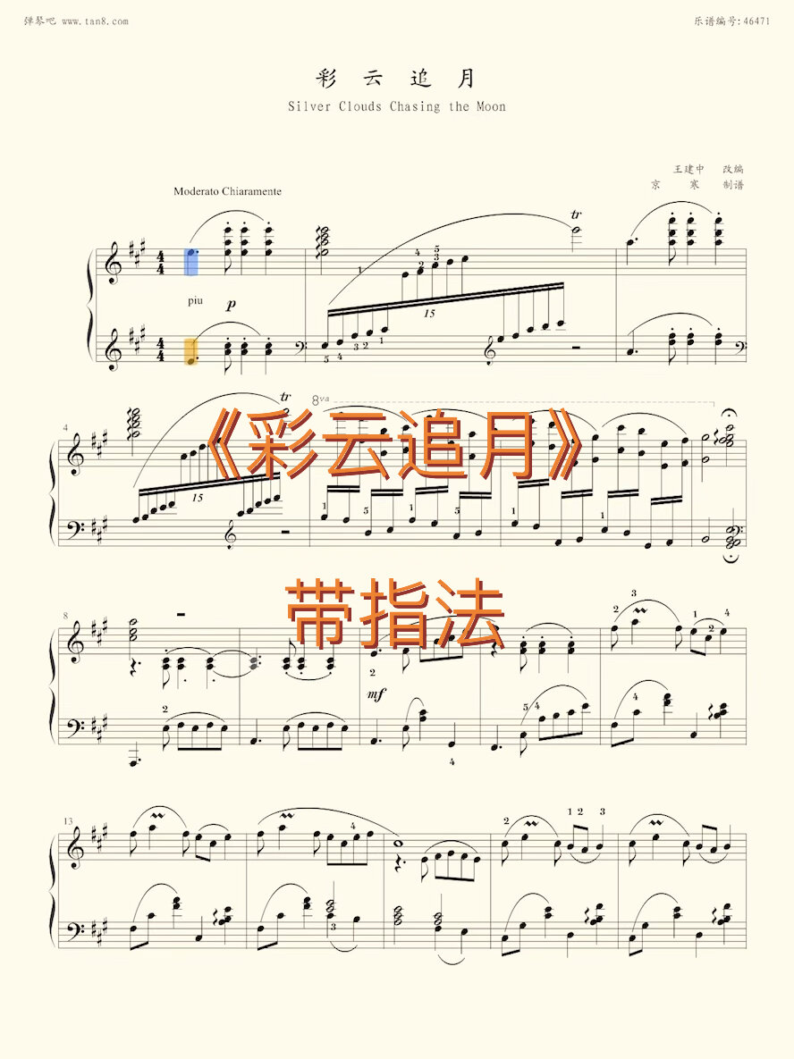 《彩云追月》带指法 曲谱分享