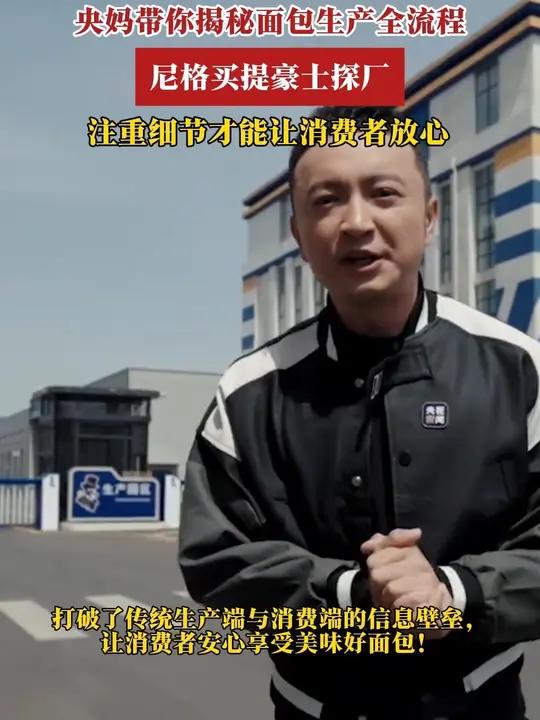 尼格买提空降豪士工厂,沉浸式体验面包制作流程