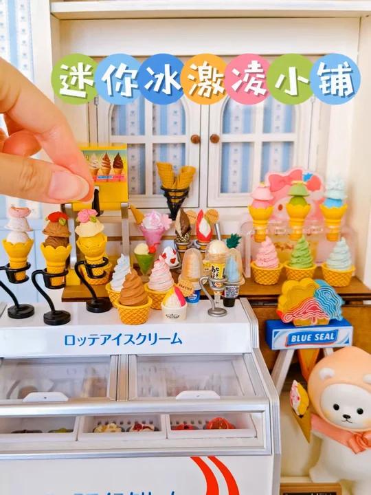 迷你冰激凌小铺 来看看我摆了多少个冰激凌