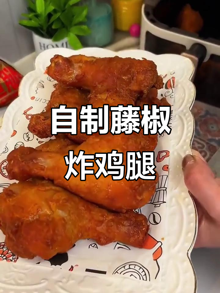 在家做藤椒枇杷腿,外酥里嫩,比路边摊更实惠干净