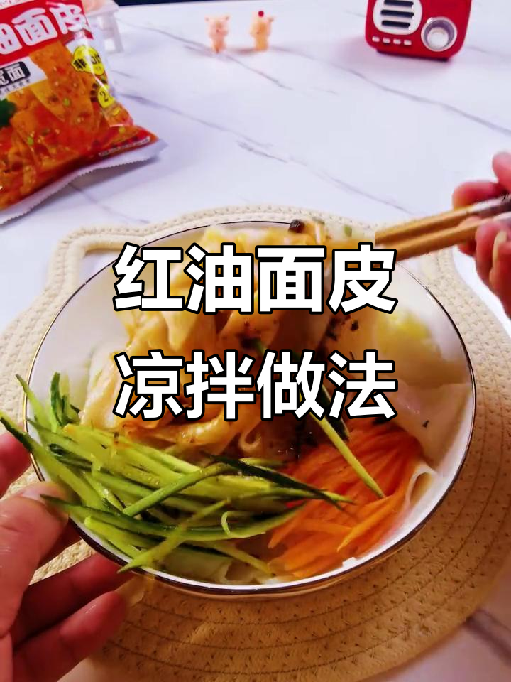 天气热宝宝食欲不振？试试这款凉拌红油面皮，开胃又爽口