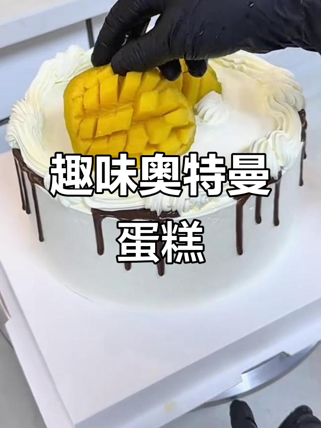 水果与奥特曼的创意蛋糕,老少皆宜,超有趣!