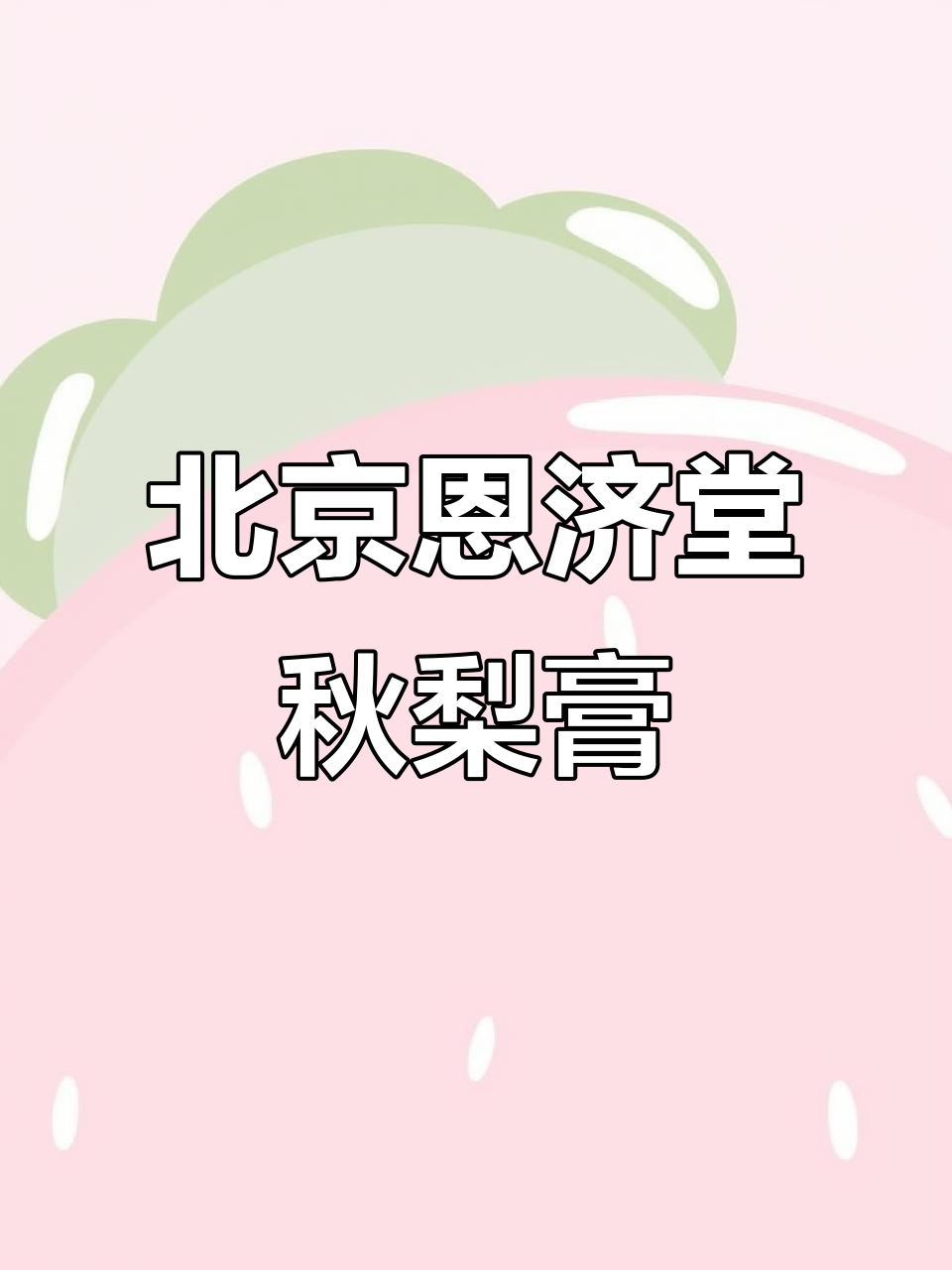 秋冬必备!北京恩济堂秋梨膏,润喉又解燥