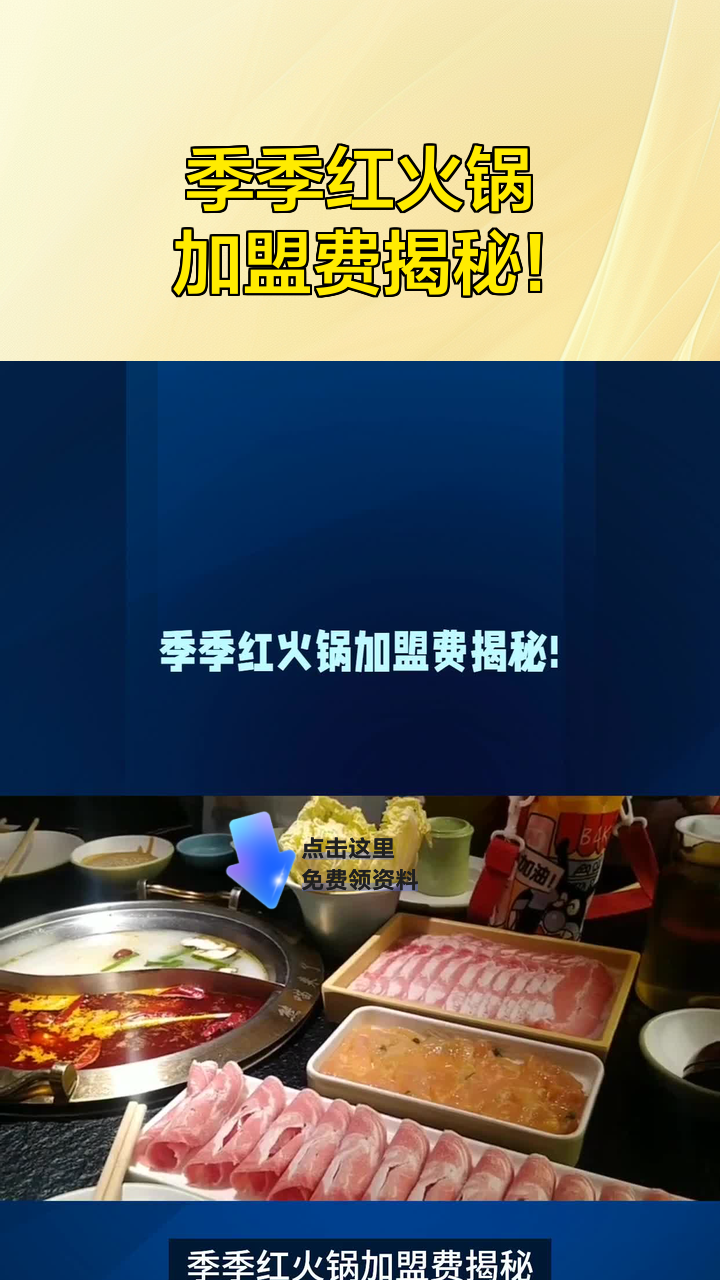 季季红火锅加盟费揭秘!