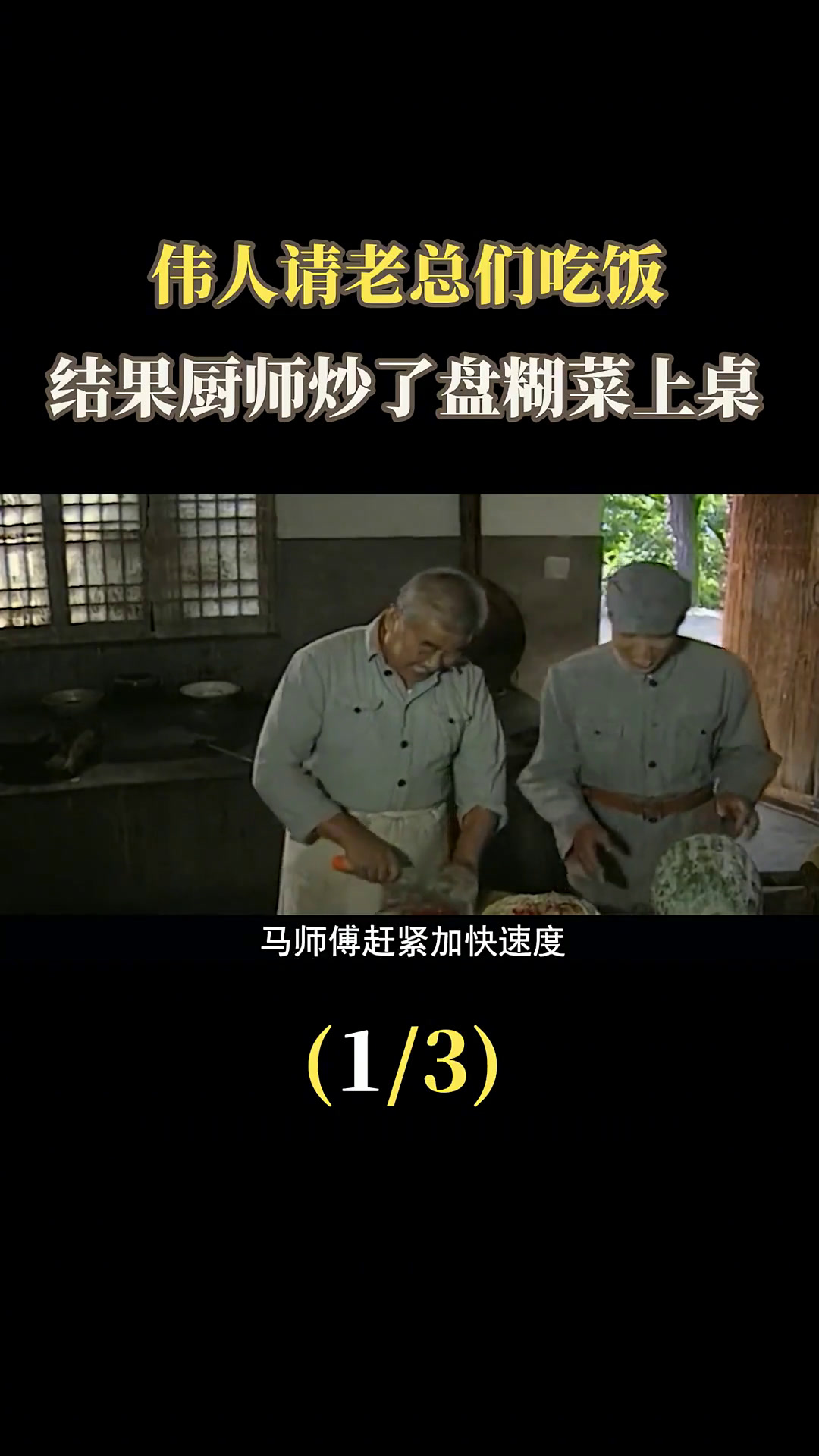 主席请人吃饭,结果厨师把糊菜端上桌,主席:你怎么不放辣椒