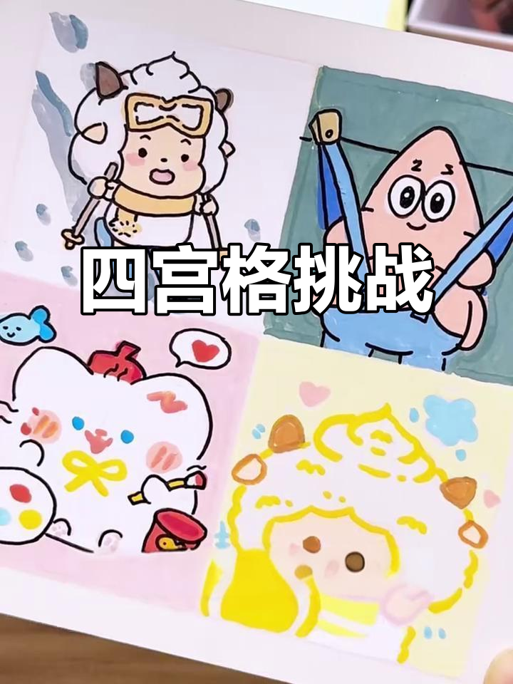 绘画挑战第32天,四宫格第二波,快来看看!