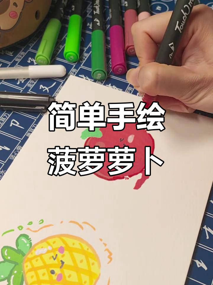 手残党必学！用丙烯马克笔画可爱水果蔬菜，零基础也能轻松上手