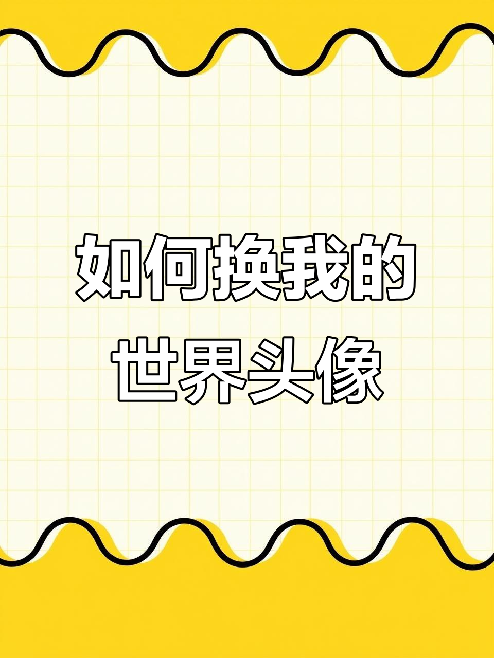 我的世界头像更换方法大揭秘,轻松搞定!