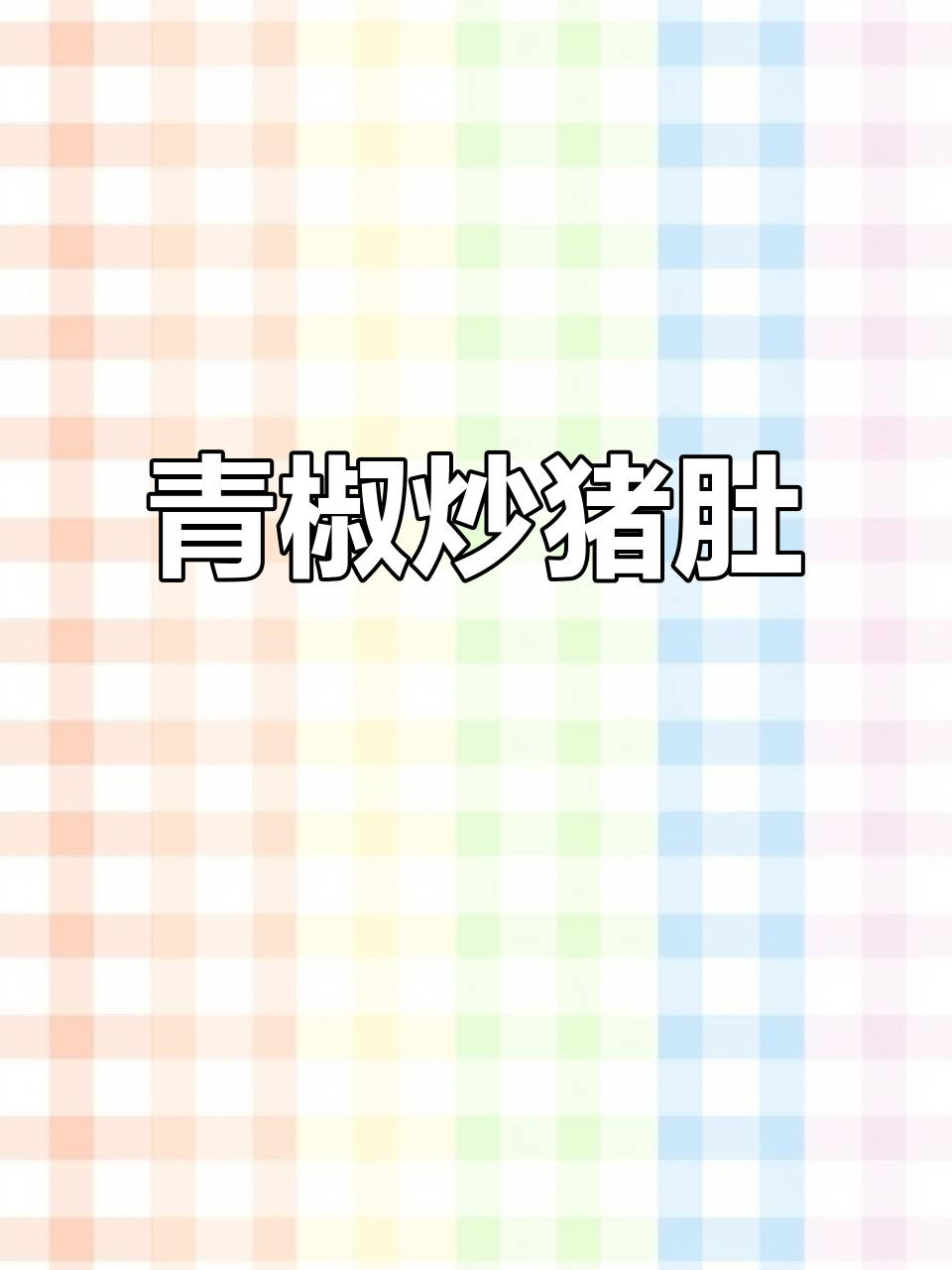 青椒炒猪肚,男人做饭帅过彭于晏