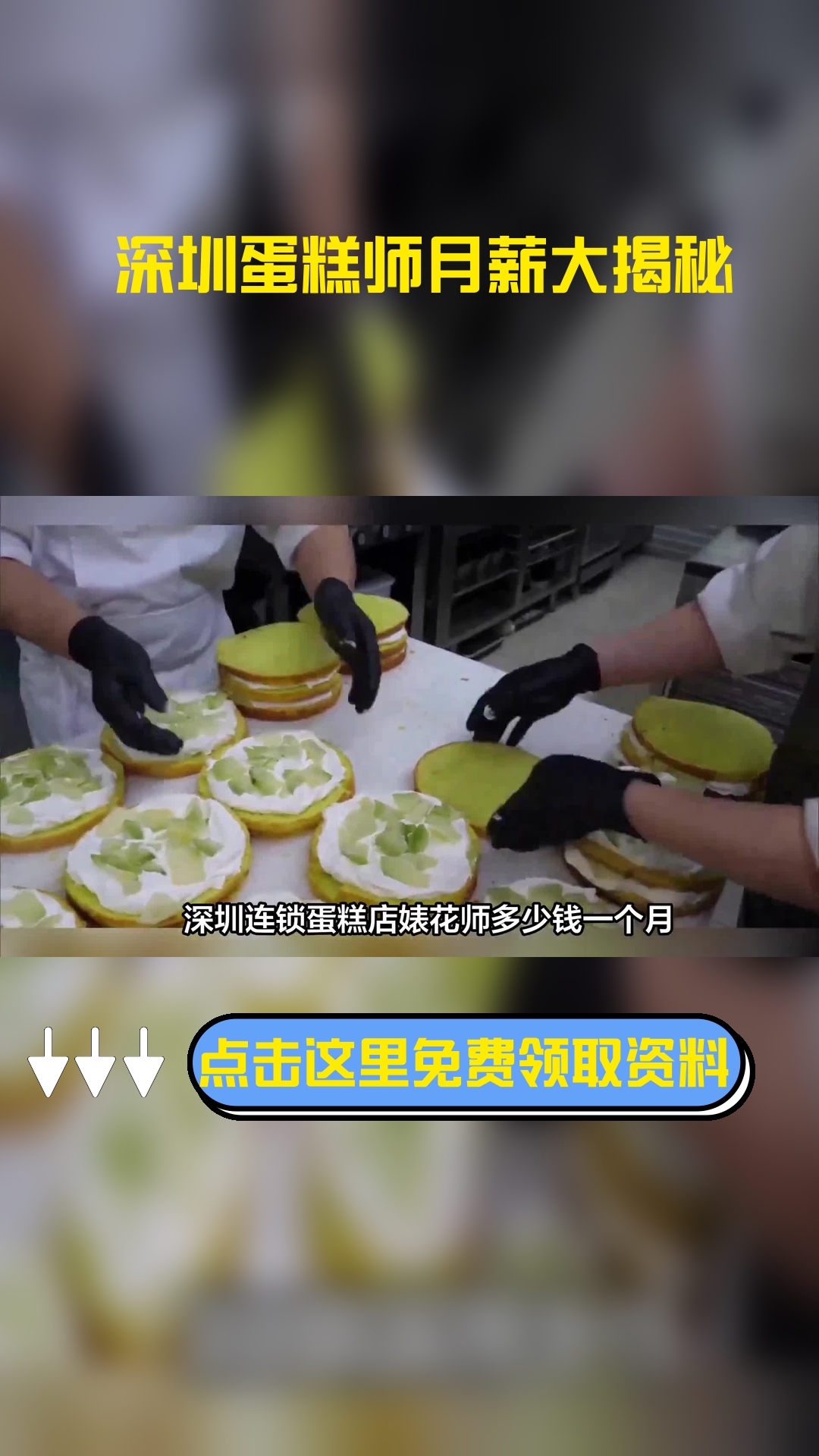 深圳连锁蛋糕店婊花师多少钱一个月,以下信息要了解!