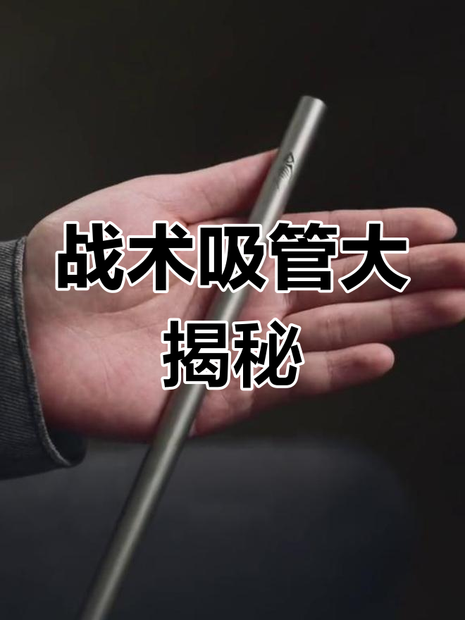 钛合金吸管,奶茶也能战斗