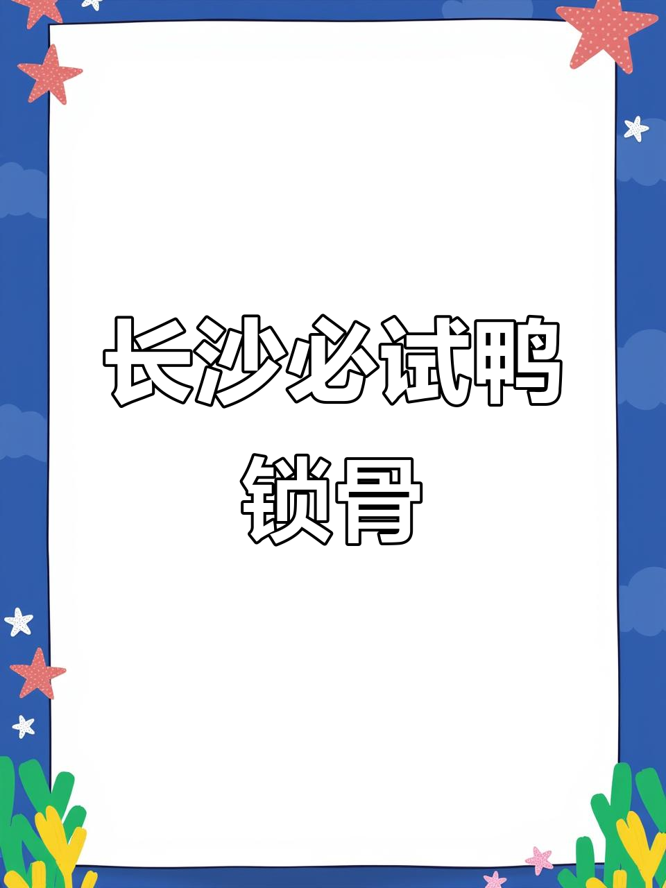长沙最好吃的鸭锁骨,甜辣口味让人停不下来!