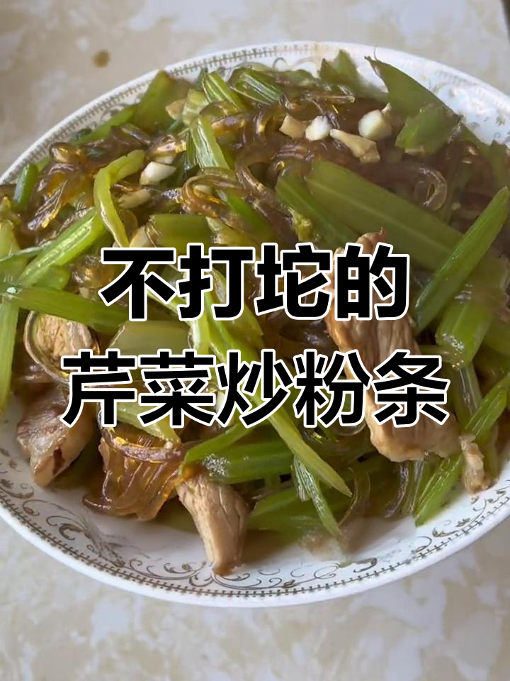 芹菜炒粉条不粘锅的秘诀,教你轻松搞定