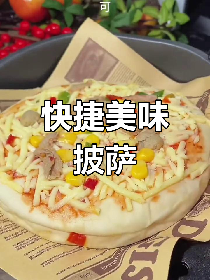 冰箱里常备披萨,快速搞定早餐,馅料十足,饼底薄脆