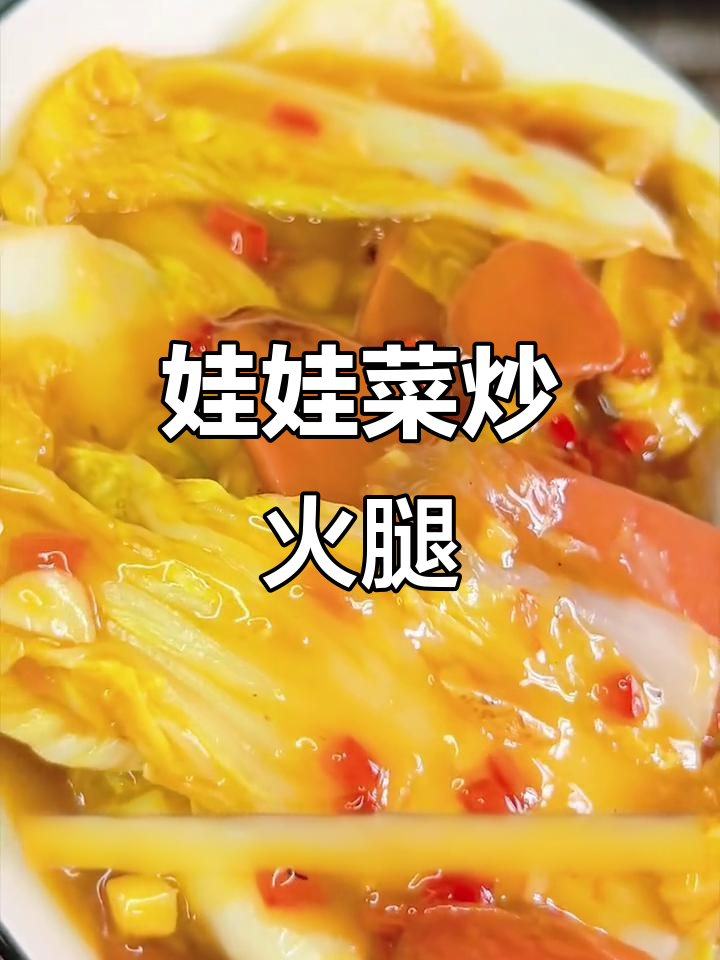 低卡娃娃菜炒火腿肠,简单又美味