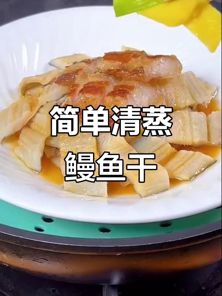 清蒸鳗鱼干,家常美味轻松做