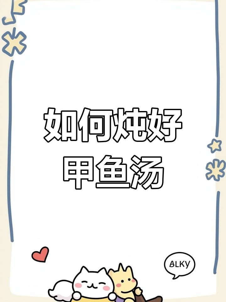 甲鱼汤炖法全揭秘,掌握这几个关键点让汤更鲜美