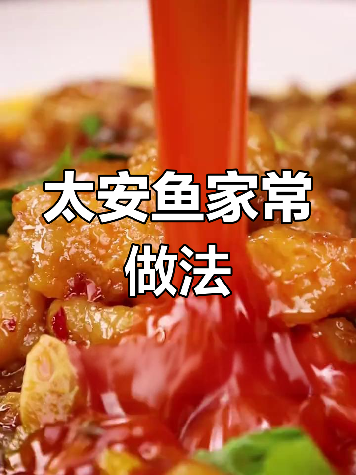 川味太安鱼,坨坨做法大揭秘