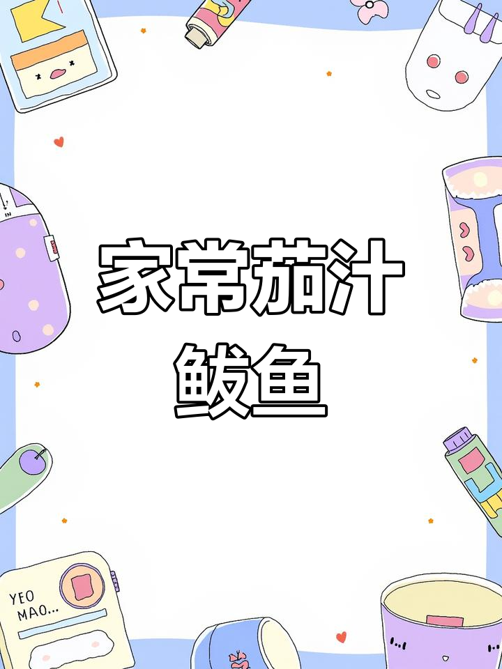 茄汁鲅鱼,家常美味轻松做!
