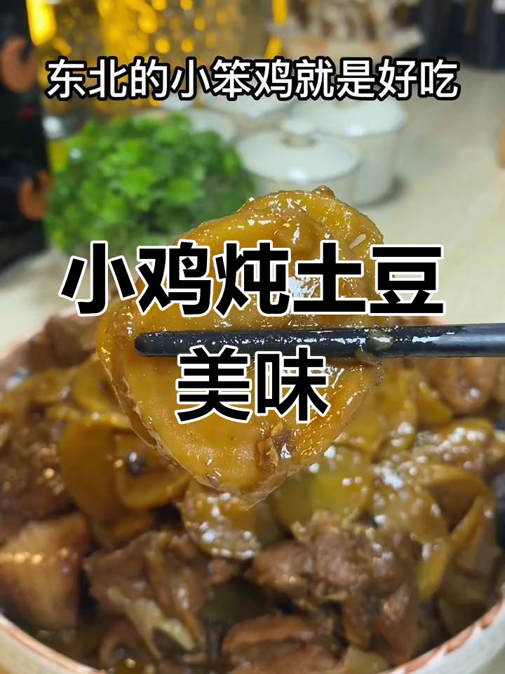 东北小鸡炖土豆干,香气扑鼻,味道绝佳!