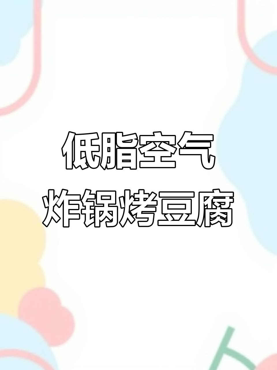 空气炸锅版烤豆腐,低脂又美味!