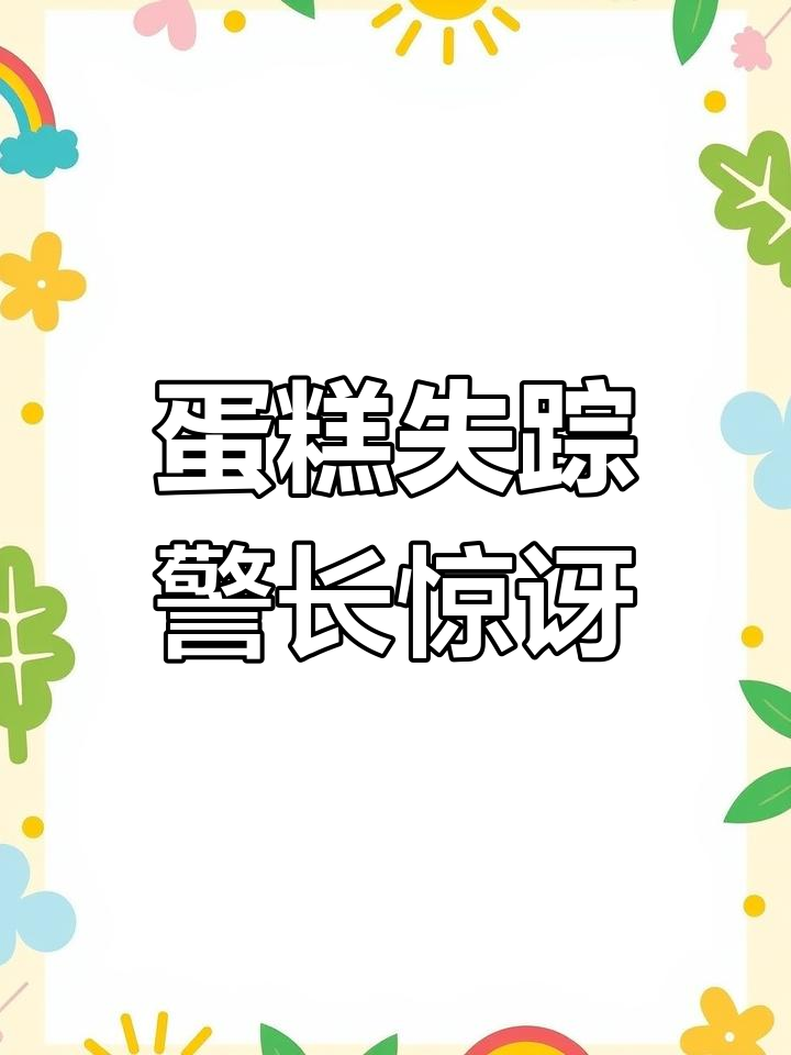 生日蛋糕被偷,警长发现后大惊失色