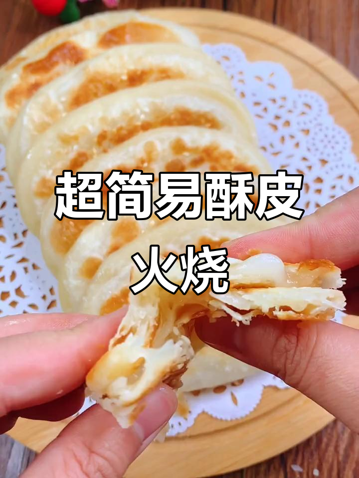 春日酥皮火烧,简单又美味,教你轻松做
