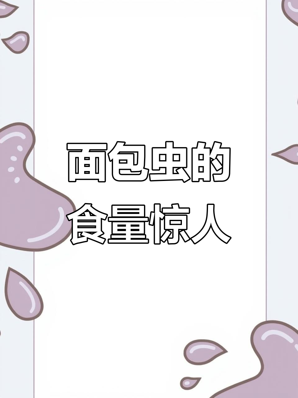 面包虫的一生:吃不停歇,迷你世界中的吃货传奇