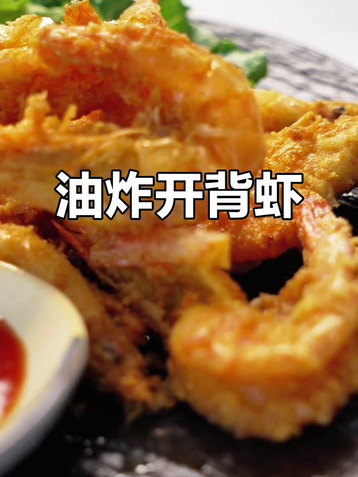 轻松做油炸开背虾,外酥内嫩,简单又美味