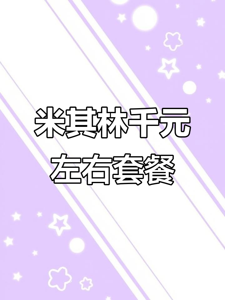 只需1000出头，米其林三星主厨定制大餐来袭