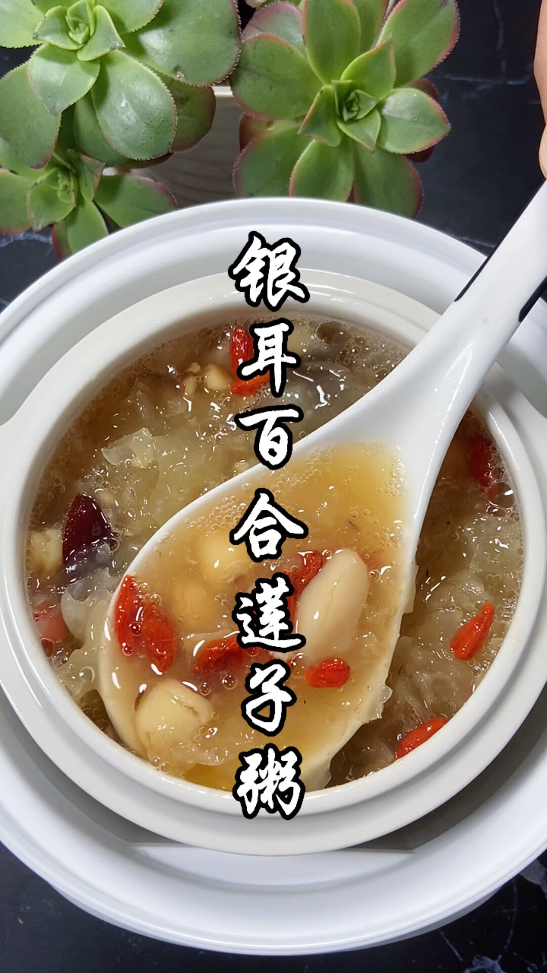 银耳百合莲子汤